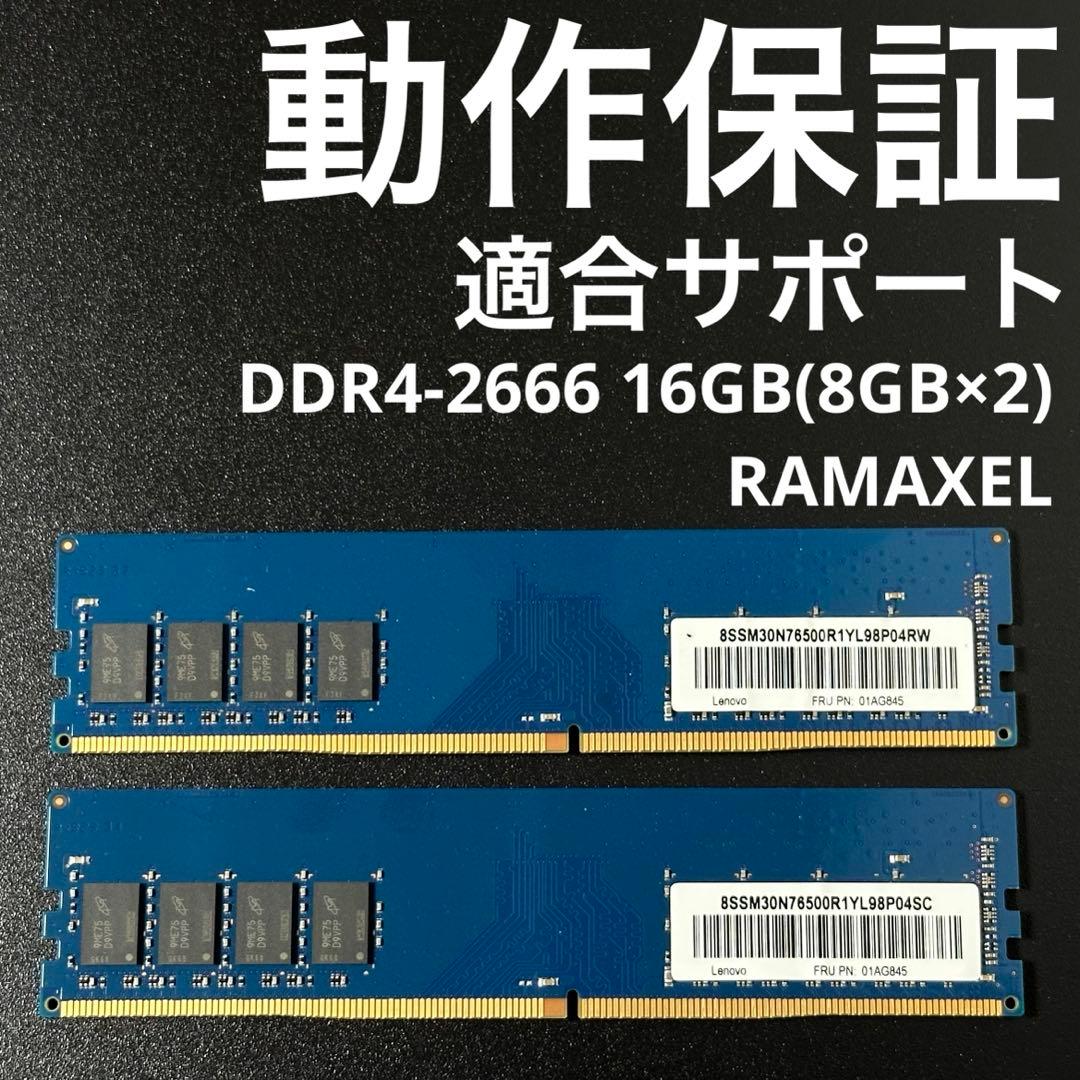 【動作保証】DDR4-2666 16GB(8GB×2) RAMAXEL p82