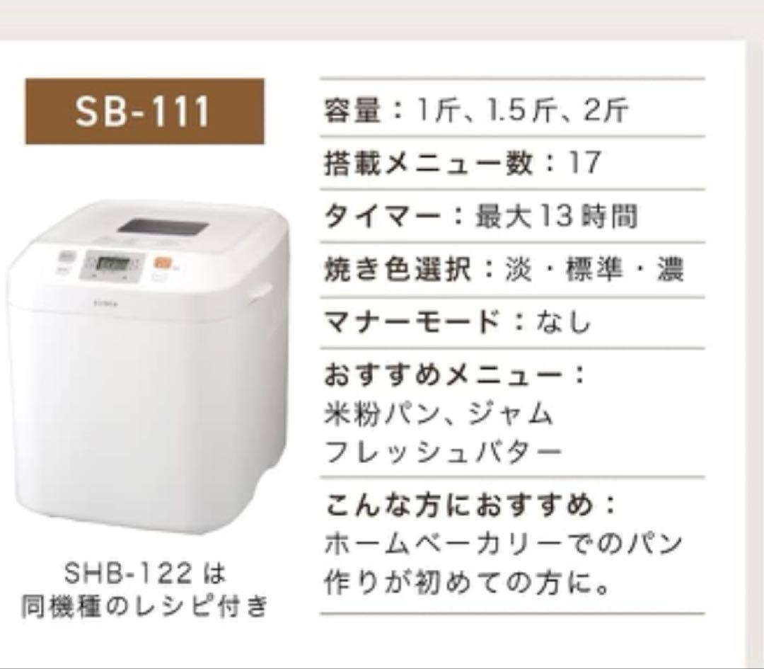 【未使用】シロカ 全自動ホームベーカリー　SB-111 ホワイト　2020年製