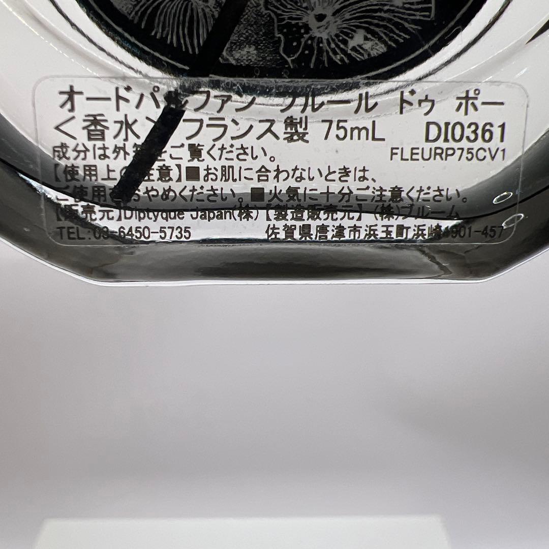 DIPTYQUE フルールドゥポー　オードパルファン 75ml