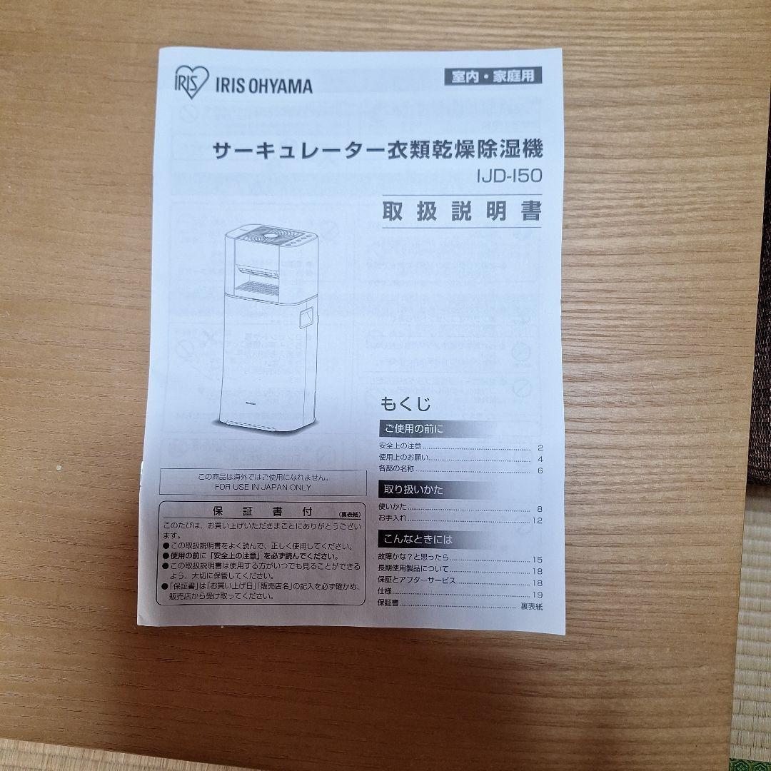 サーキュレーター衣類乾燥除湿機IJD-150W