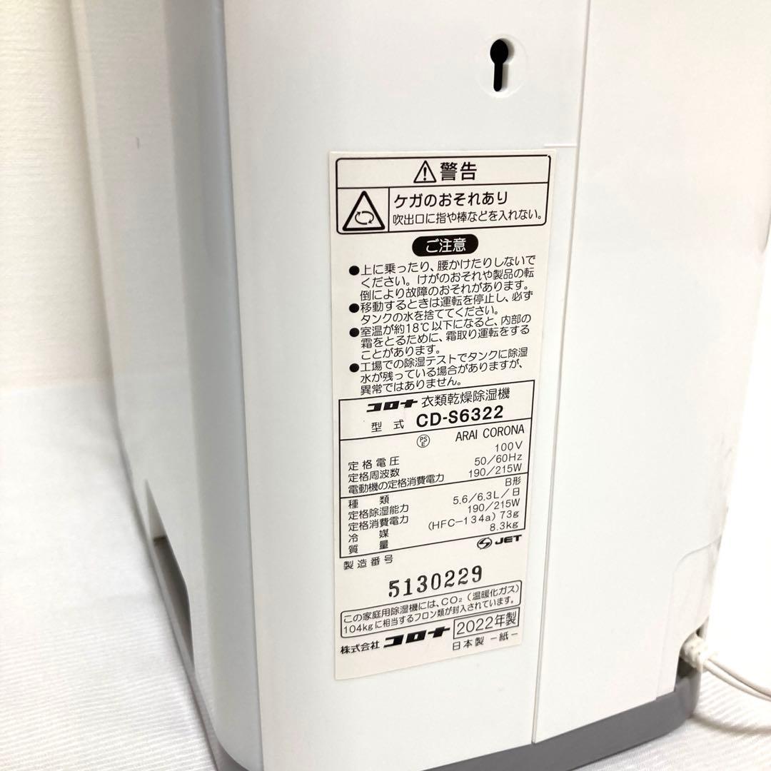 美品　CORONA　衣類乾燥除湿機　CD-S6322　コンプレッサー式　動作品