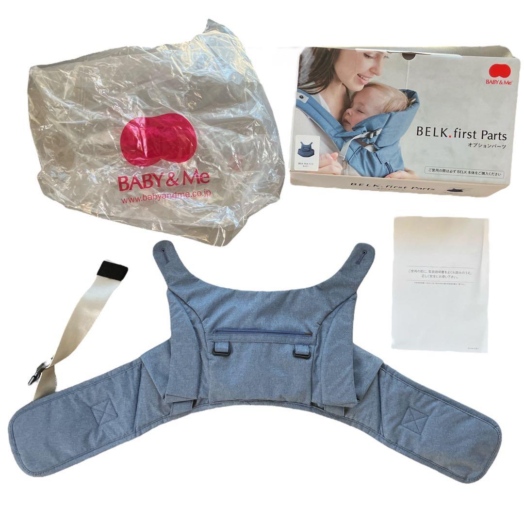 抱っこ紐　BABY&Me　BELK. FIRSTパーツセット＆ヒップシートキャリ