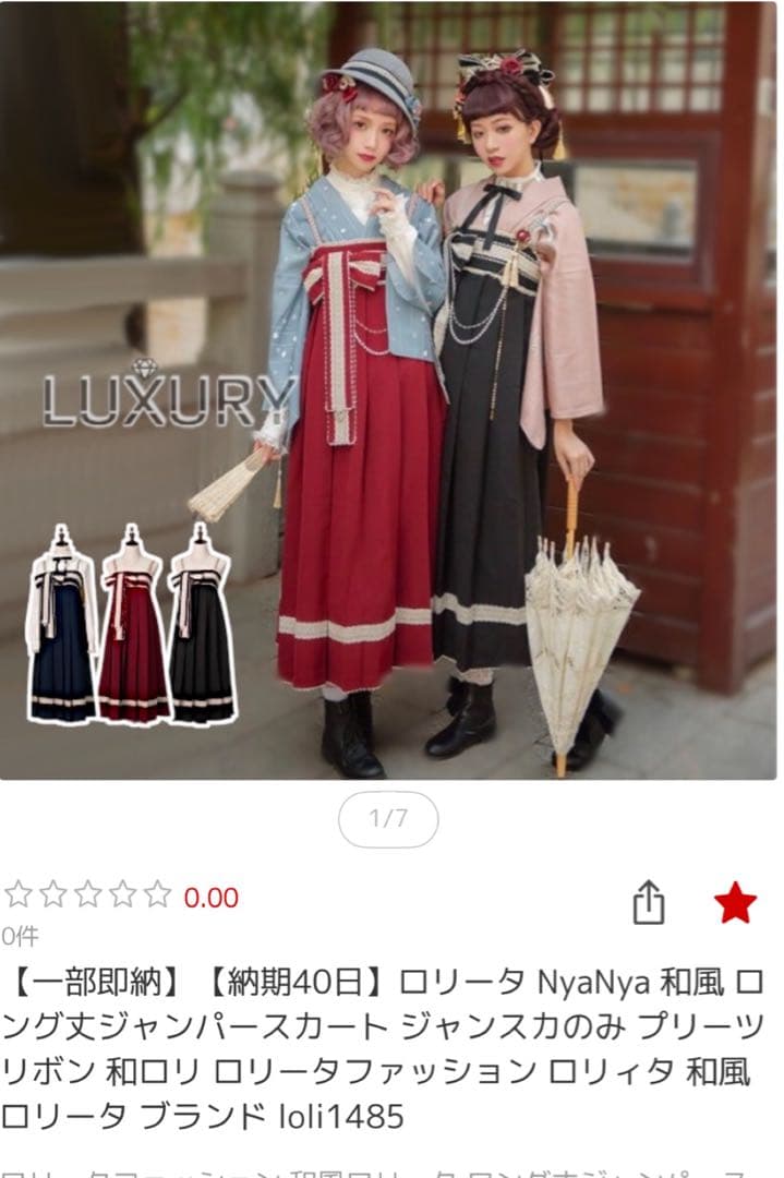 和ロリータ ジャンスカ