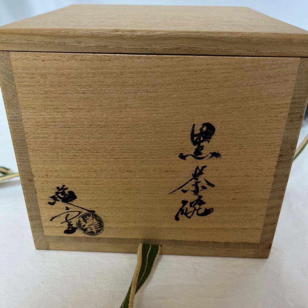 中村道年 黒茶碗 共箱 茶道具 八事窯