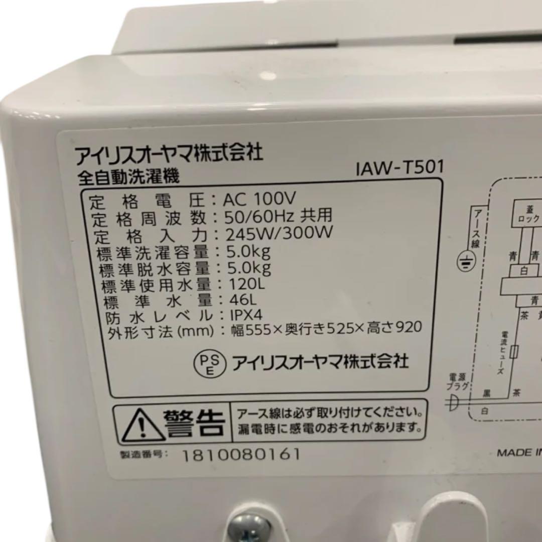 【大阪無料】IRIS OHYAMA 洗濯機 IAW-T501 5キロ