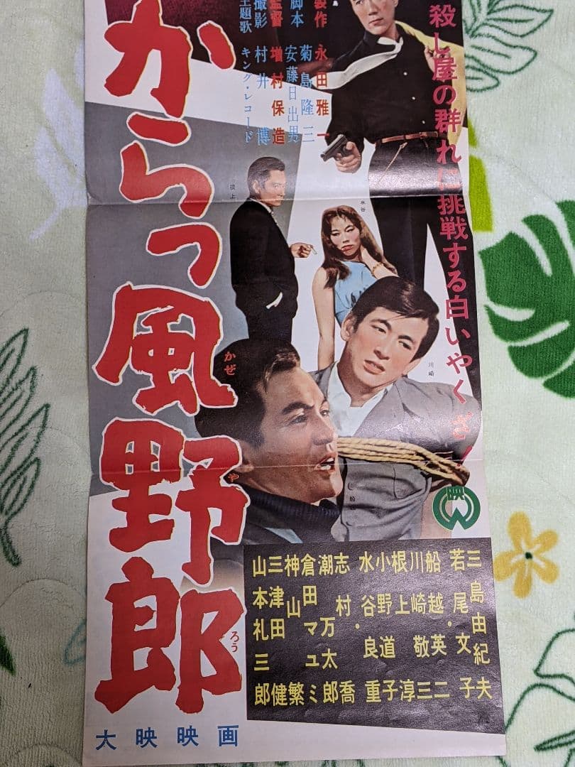 【当時物】三島由紀夫 主演 大映映画「 からっ風野郎 」プレスシート