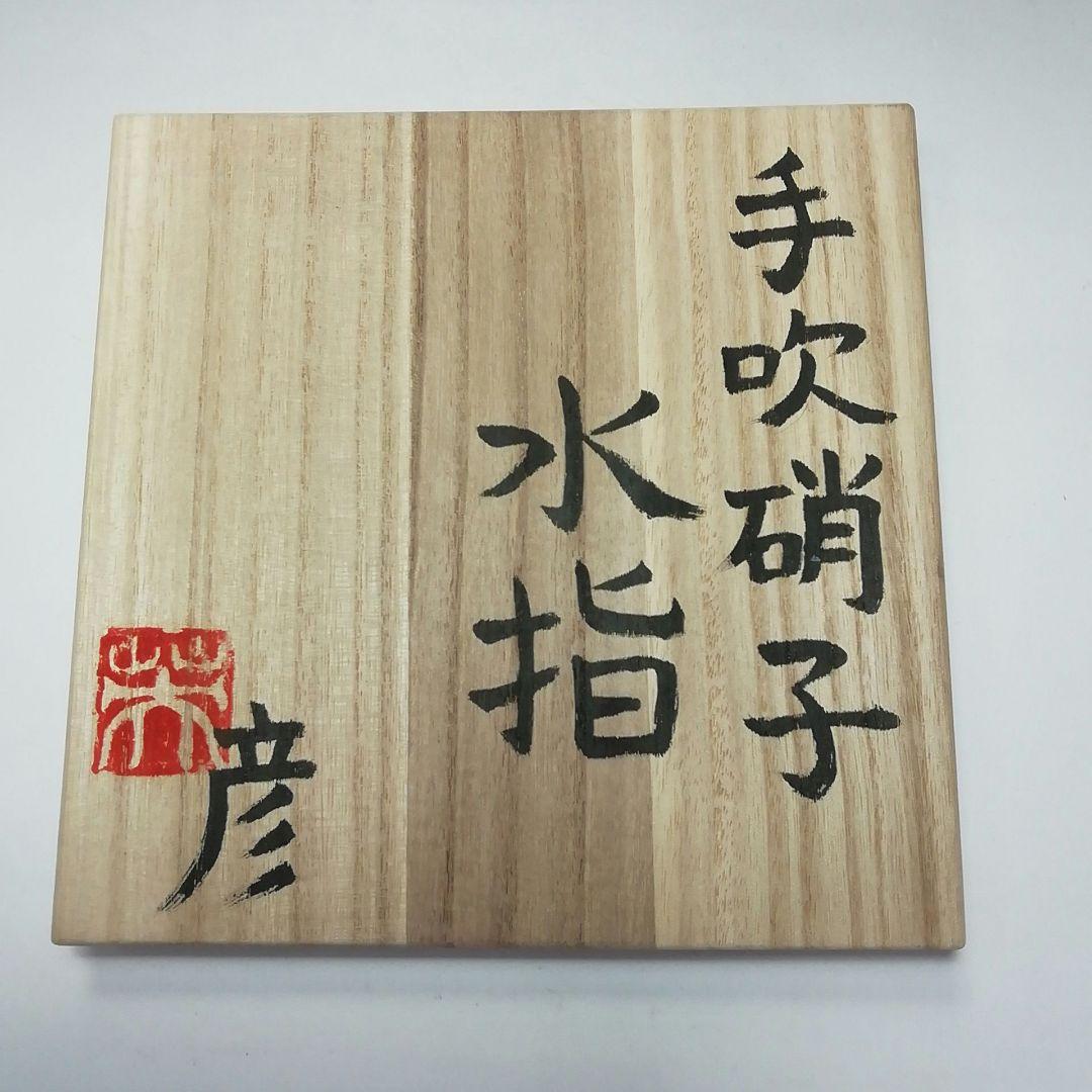 Ｓ７０９　水指　『手吹硝子』『宮崎英彦作』　共箱　茶道具