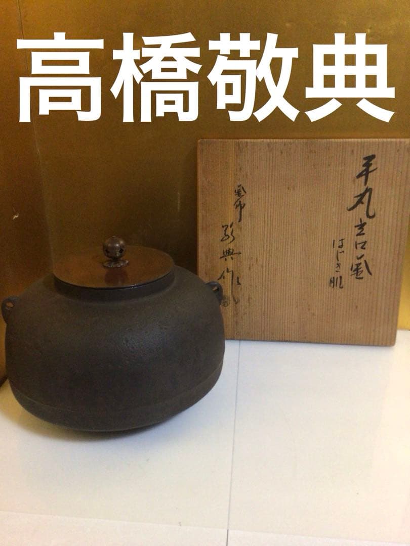 茶道具 高橋敬典 釜 共箱付き