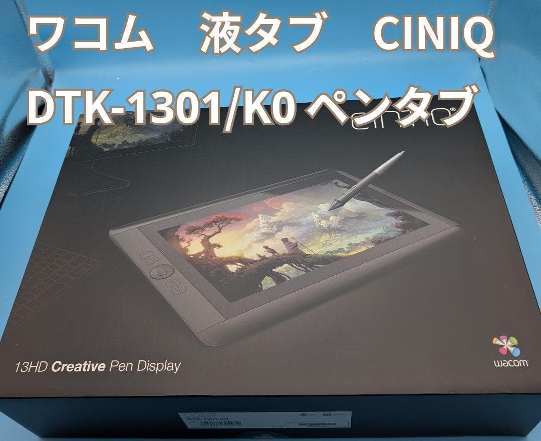 ワコム Wacom Cintiq 13HD DTK-1301/K0