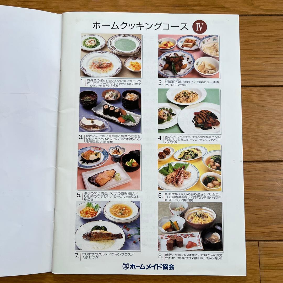 ホームメイド協会　ホームクッキング講座テキスト　パートⅠ、Ⅱ、Ⅲ、Ⅳ、師範科
