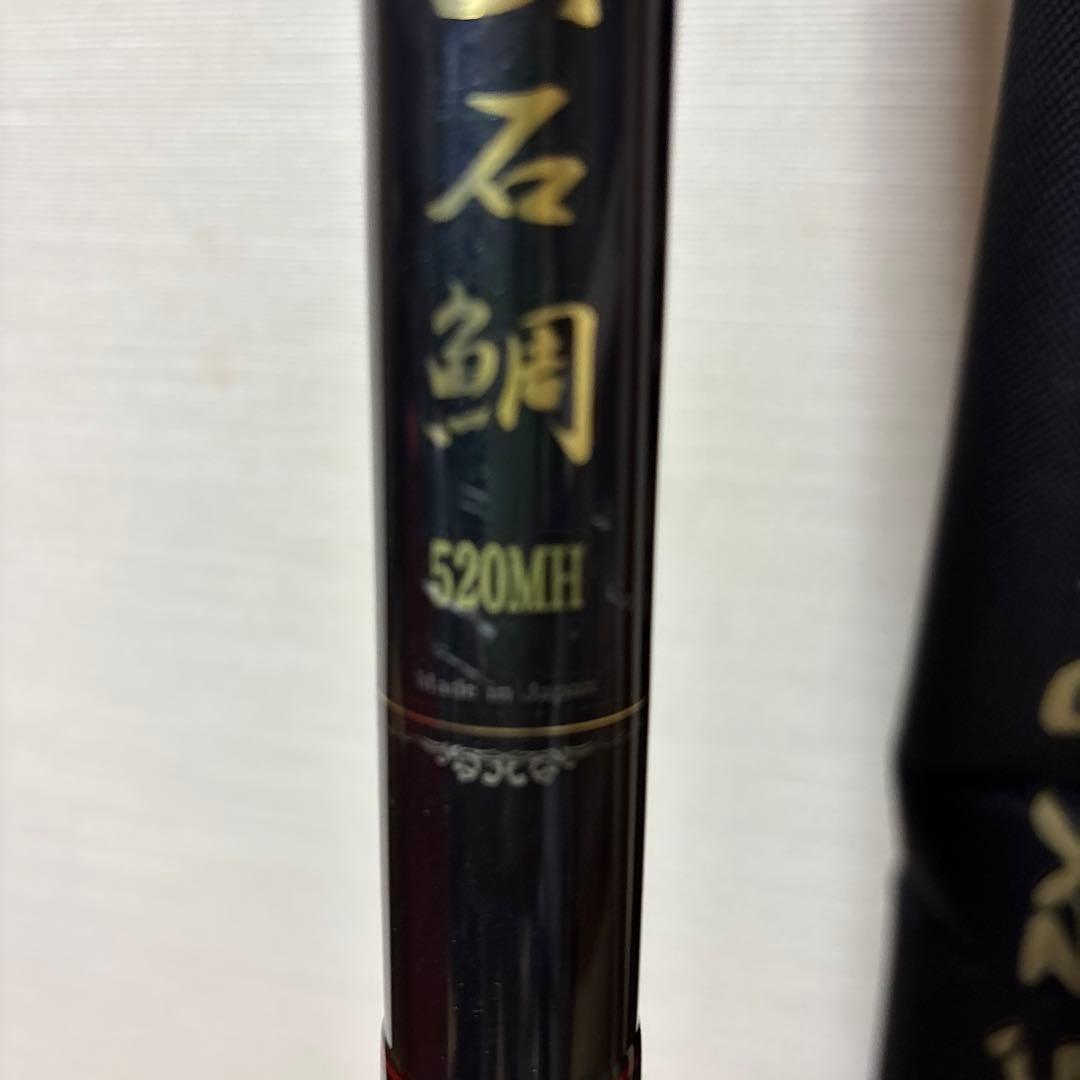 石鯛竿ロッドコム新鋭 振出520MH