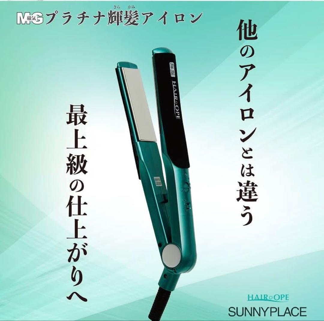 サニープレイス　ヘアアイロン　MGプラチナ輝髪アイロン　保証書あり　ストレート