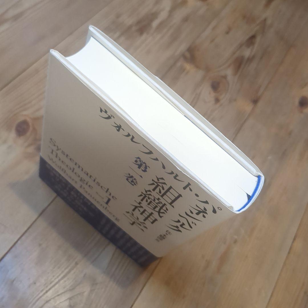 組織神学 第1巻 ヴォルフハルト・パネンベルク