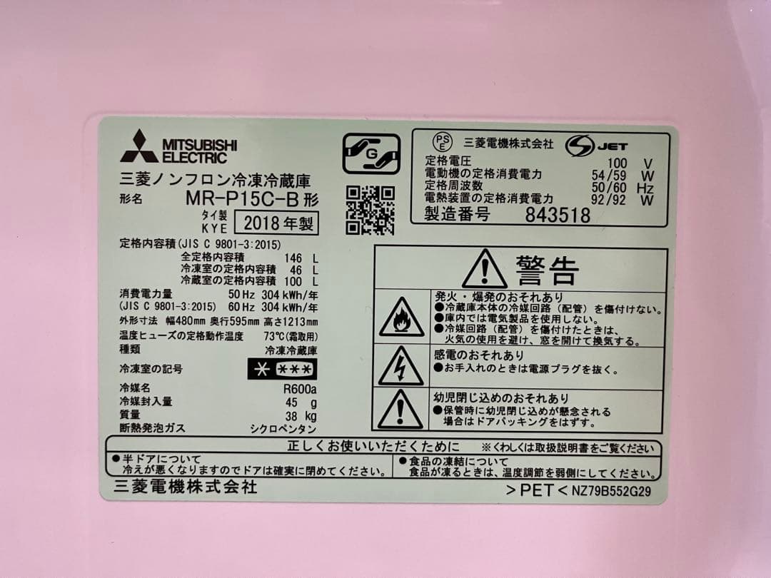 三菱ノンフロン冷凍冷蔵庫　　MR-P15C-B