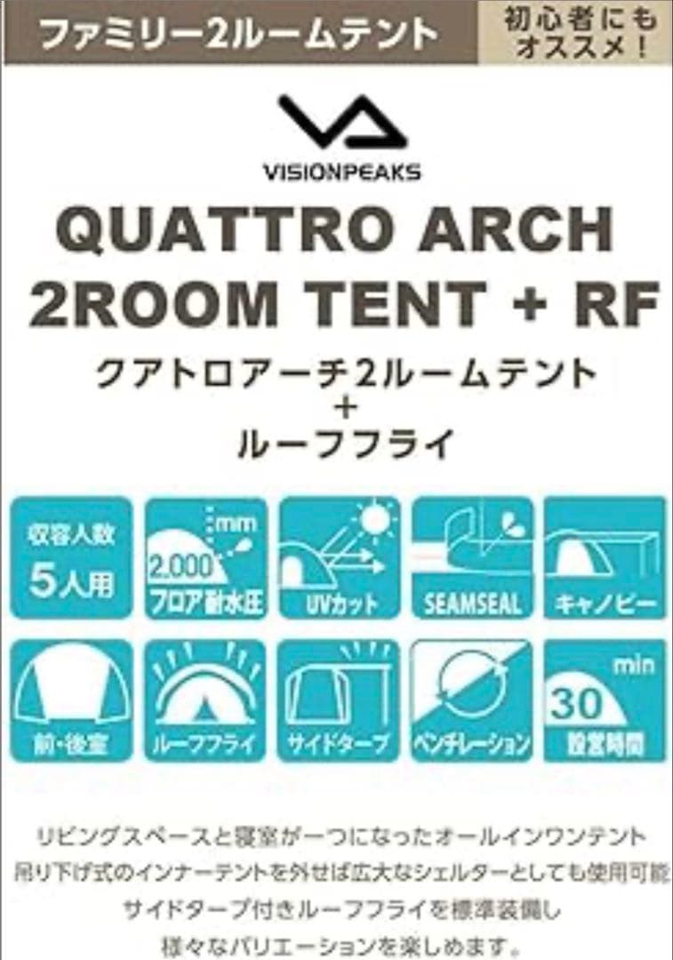 新品未使用　クアトロアーチ２ルームテント＋RF