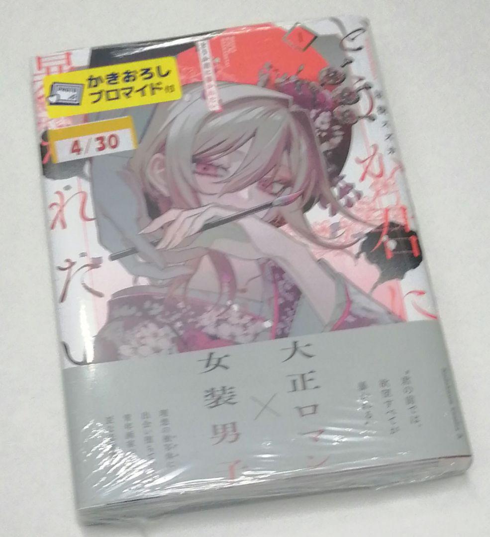 どうか君に暴かれたい 1 星樹スズカ ゲーマーズ特典封入