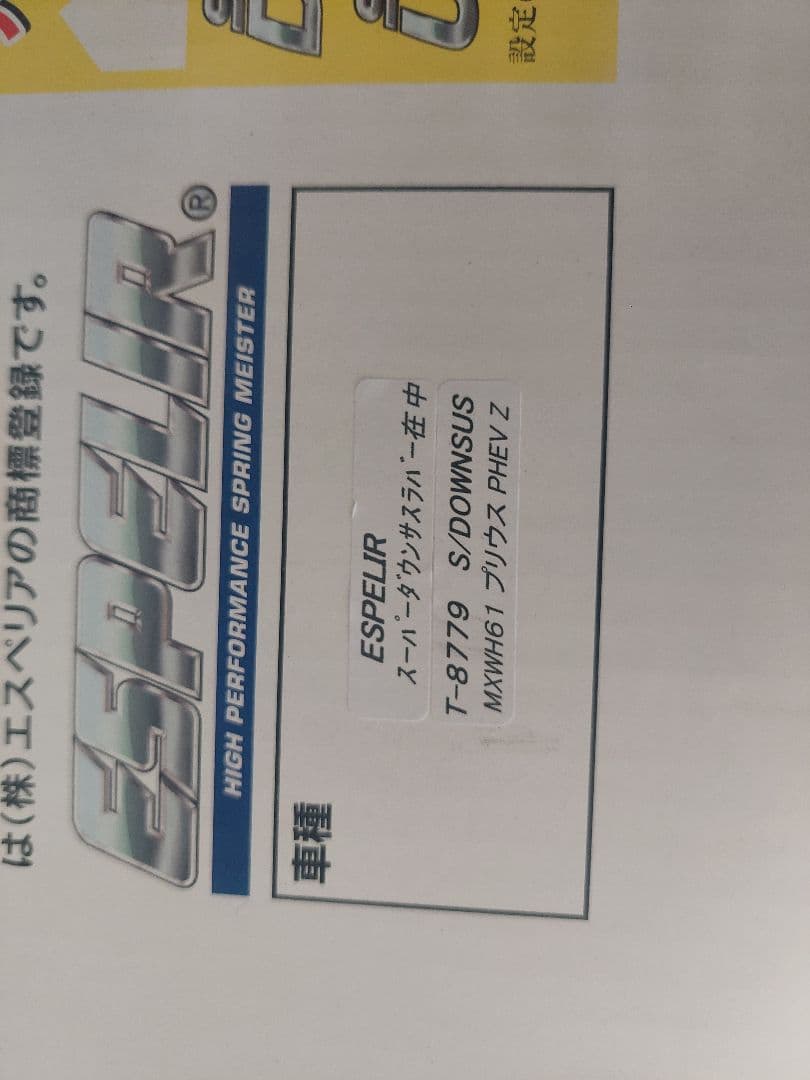 エスペリア 60プリウスPHEV スーパーダウンサス 新品未使用 1台分、完品