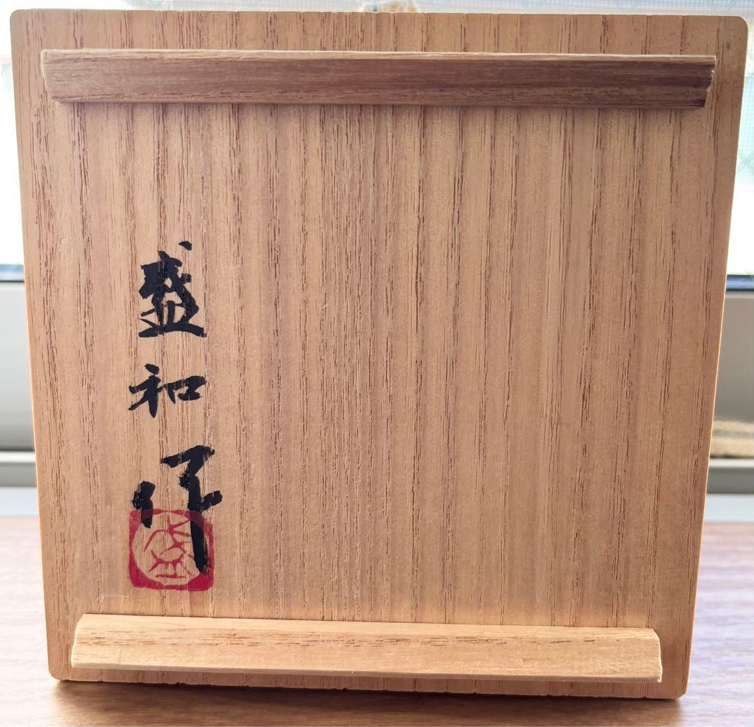 ♦️貴重品♦️ 【木村　盛和　鉄銅釉窯変　　　　　　　ぐい呑み】