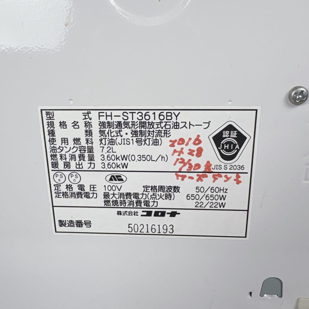 コロナ FH-ST3616BY 石油ファンヒーター 灯油ストーブ タンク7.2L