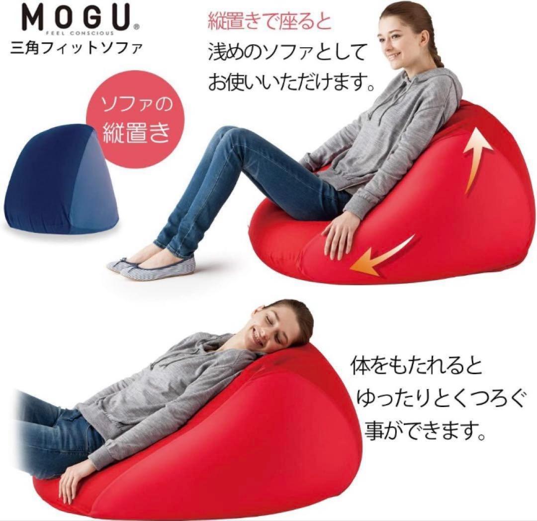 【新品】三角フィットソファ　ネイビ　本体　専用カバー無　ビーズ MOGU(モグ)