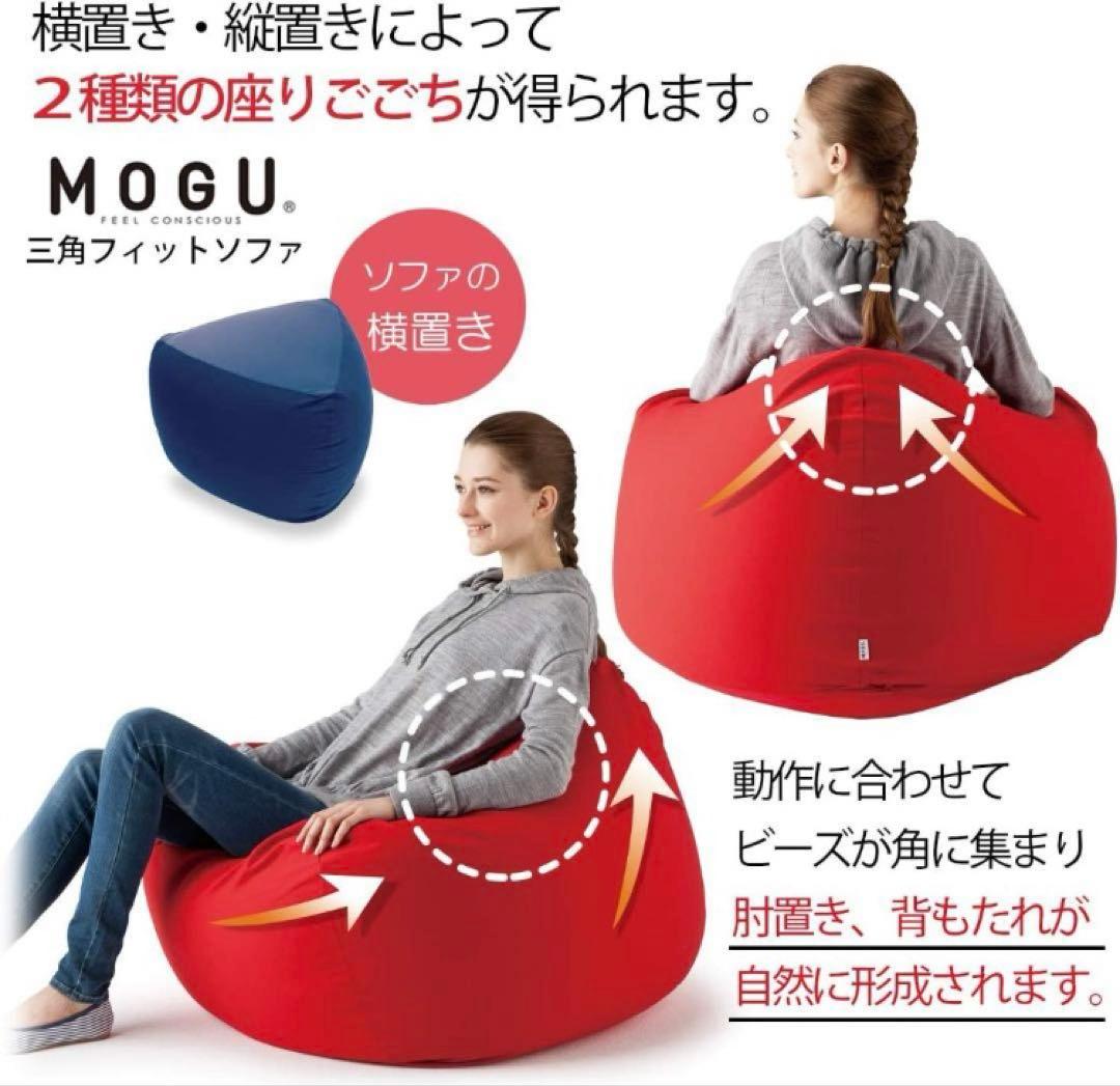 【新品】三角フィットソファ　ネイビ　本体　専用カバー無　ビーズ MOGU(モグ)