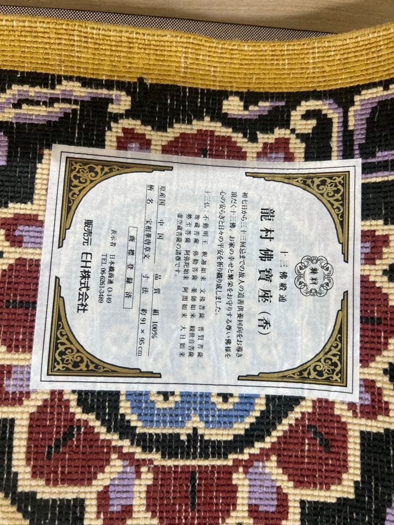 龍村美術織物 龍村佛賓座 十三佛段通 宝相華唐草文 絹100％ 緞通 絨毯