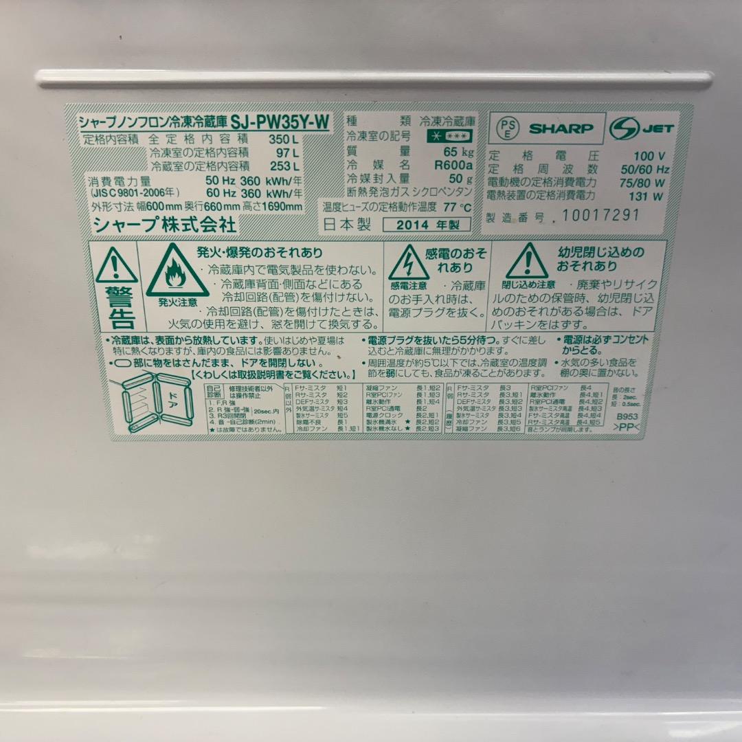 シャープ 冷凍冷蔵庫 プラズマクラスター SJ-PW35Y-W 2014年製