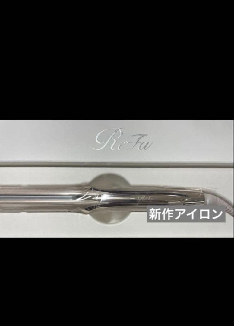 ReFa ストレートアイロン　プロ+ 2025年最新モデル　新品未使用