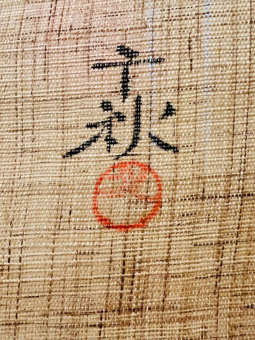 未使用品　歌舞伎の隈取り暖簾　　麻のれん