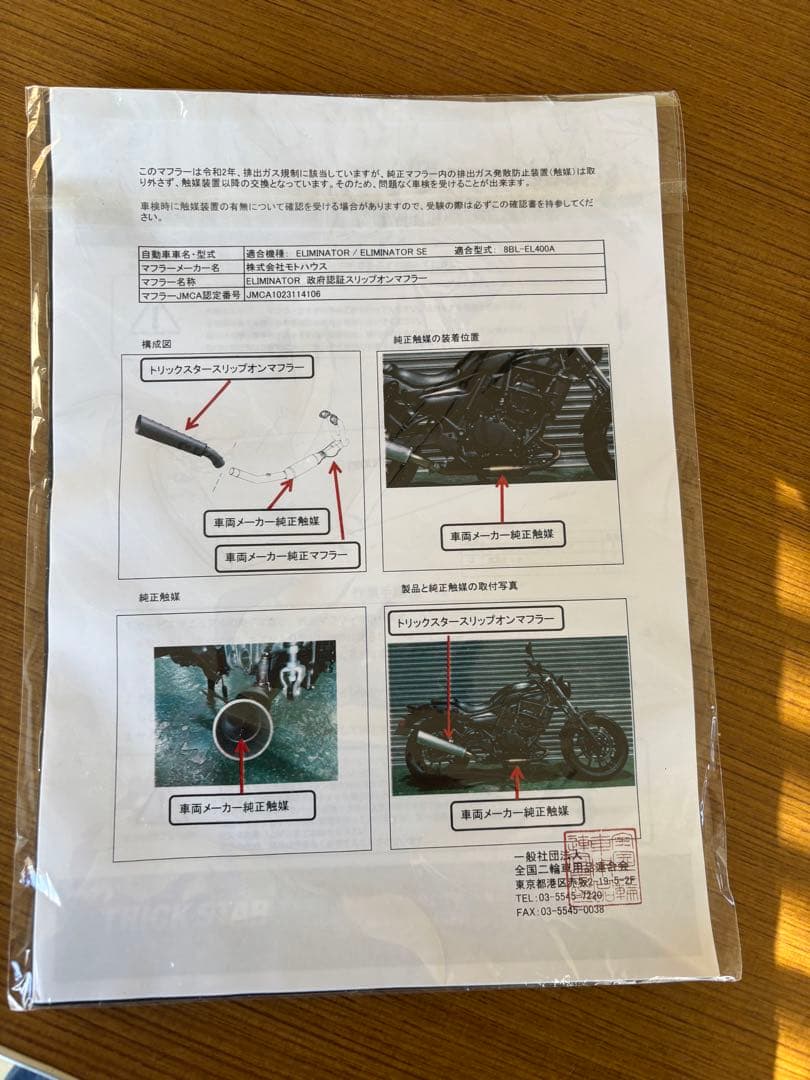 ☆つー☆TRICK STARマフラーエリミネーター400 書類付き