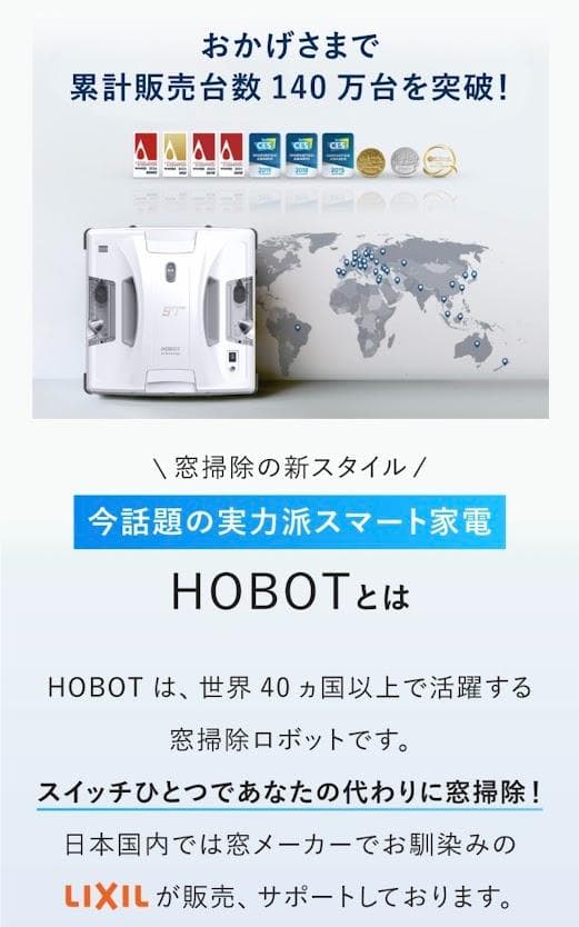 窓拭きロボット　HOBOT S7Pro LIXILオリジナルセット