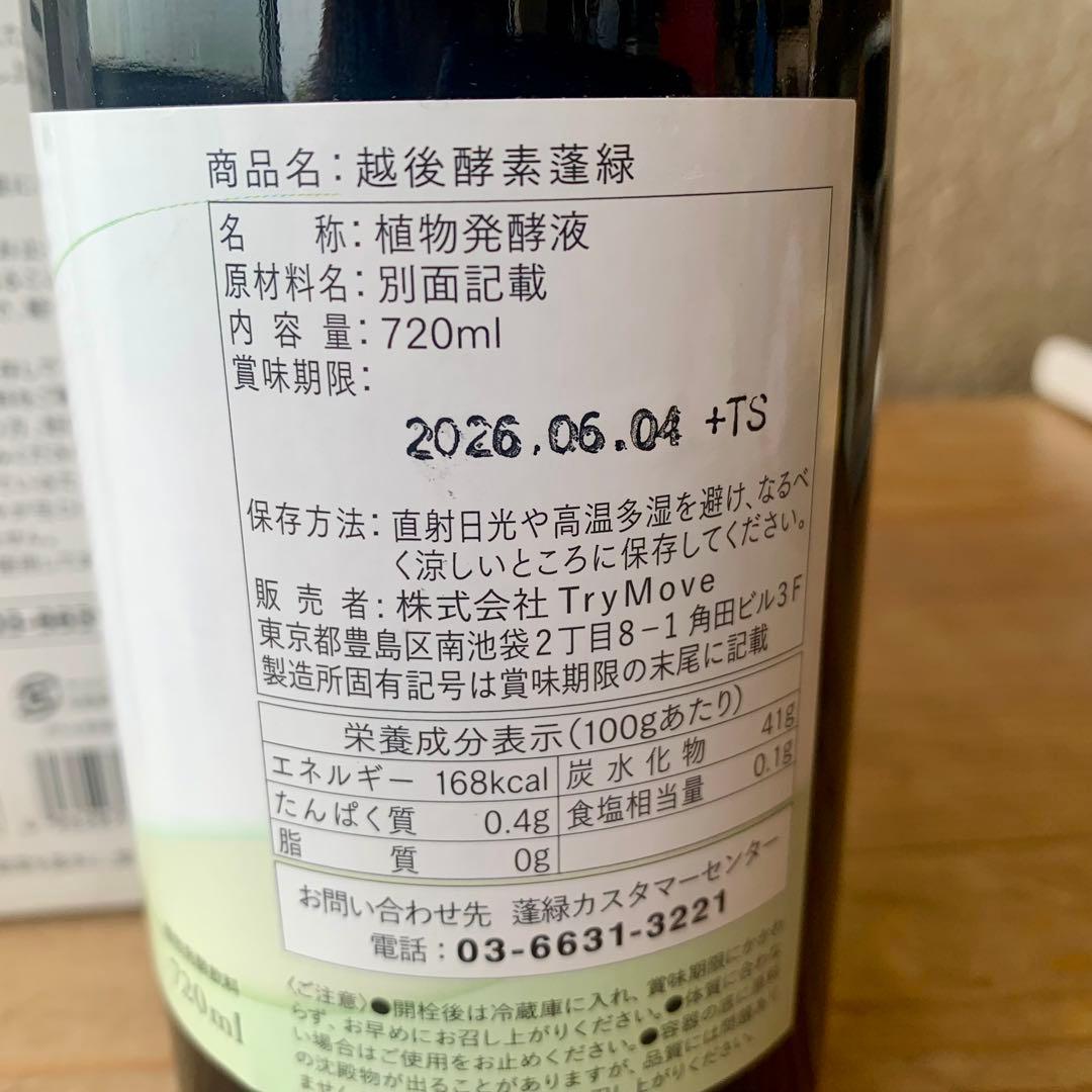 【新品未開封】酵素ドリンク　蓬緑 よもぎみどり　越後酵素 720ml 4本