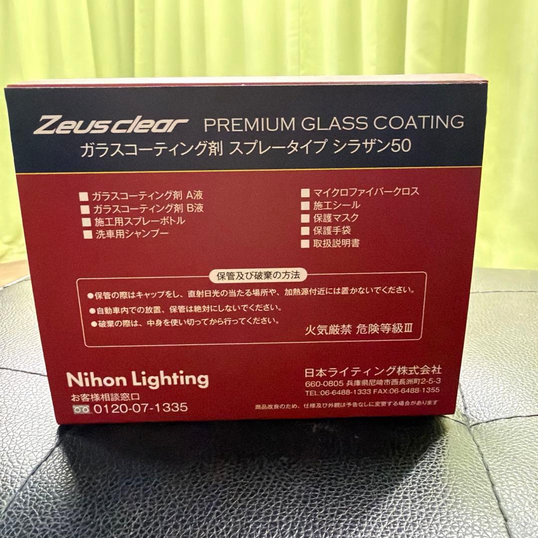 【最安値新品未使用】シラザン50 Zeusclear コーティング　LLタイプ