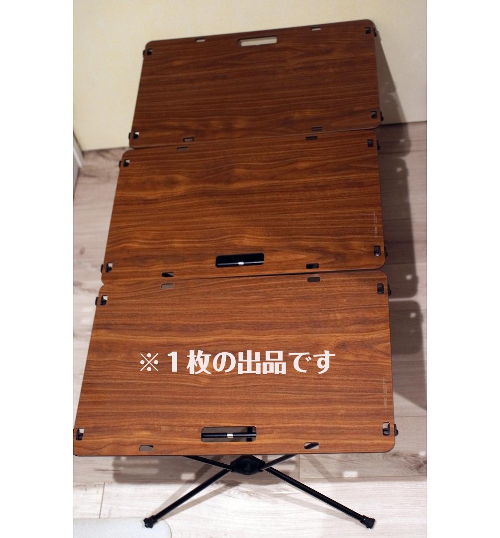 ふ*ぅ様 ヘリノックス テーブルワン ソリッドトップ ウォールナット Helin