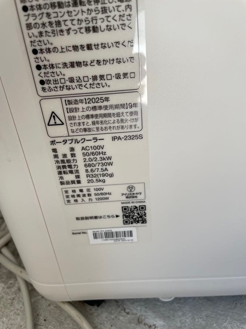 IRIS OHYAMA ポータブルクーラー　2025年袋