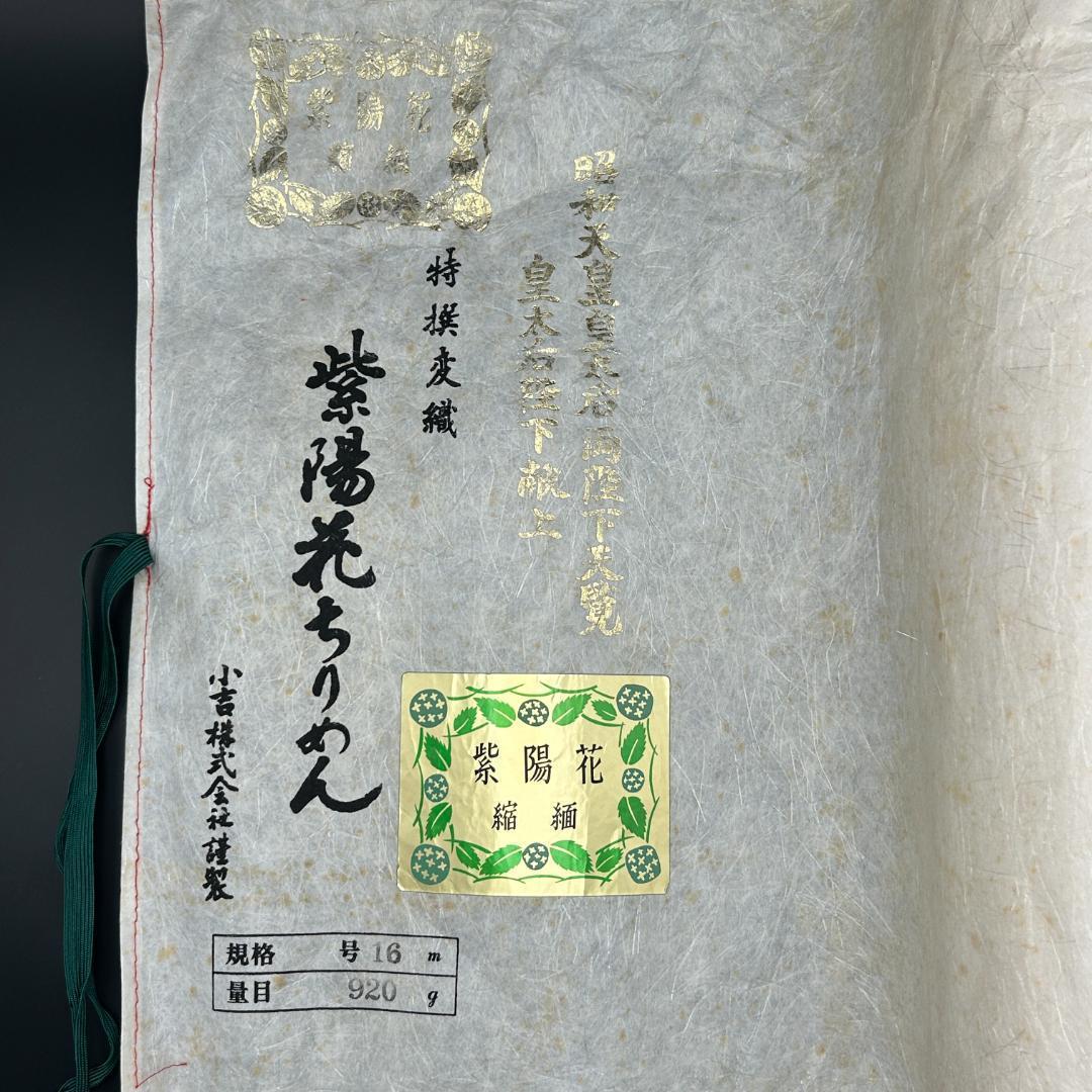 紫陽花ちりめん 皇太后陛下献上品　白生地