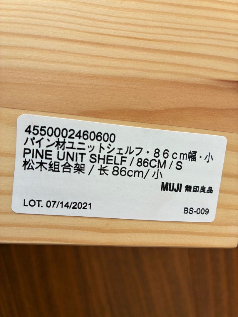 無印良品 パイン材ユニットシェルフ 小 幅86×奥行39×高さ83cm