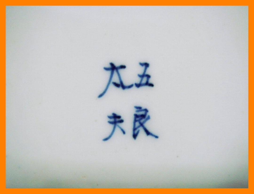 222『染付 恵比寿 大黒天 布袋 皿』　/骨董品 古美術 アンティーク 古玩