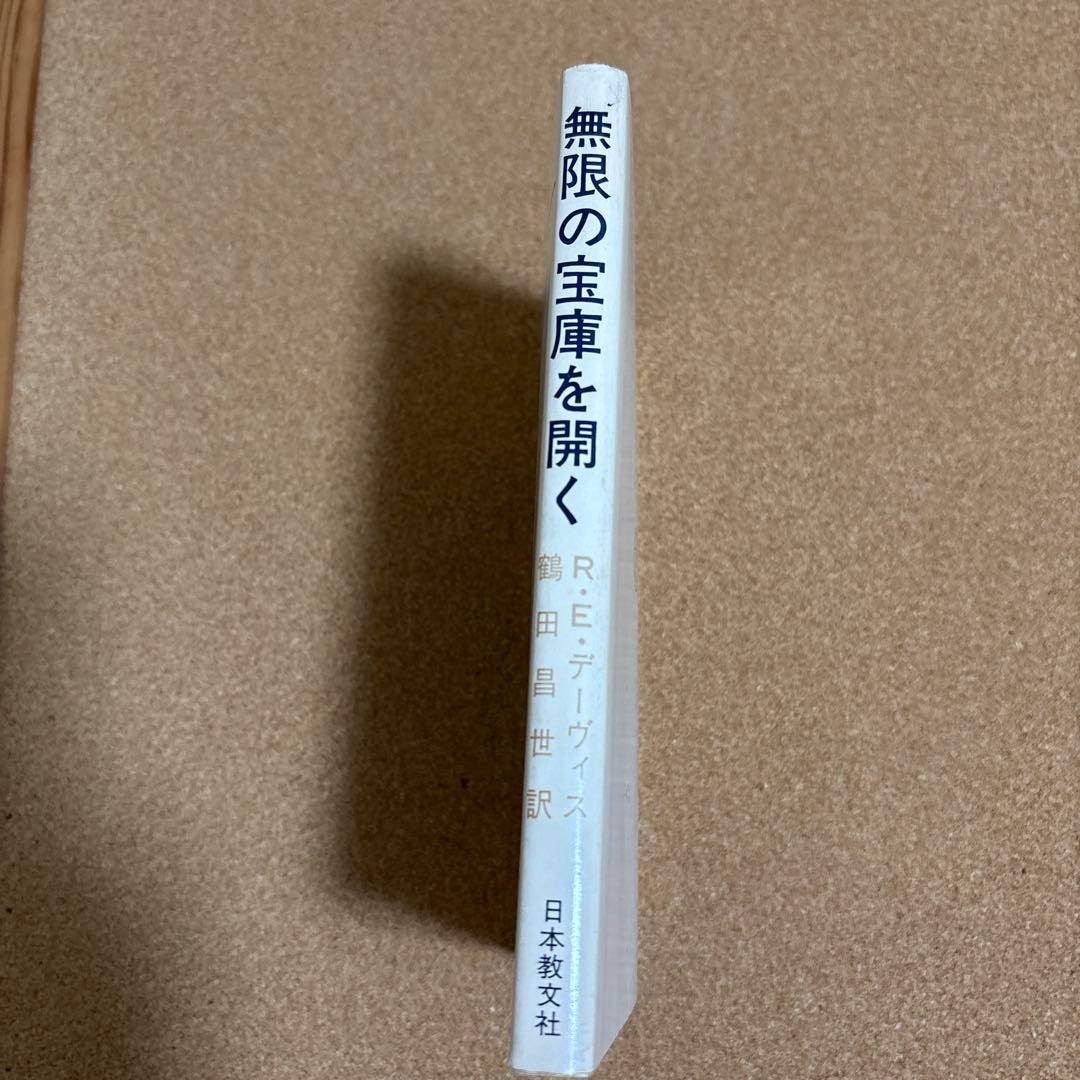 無限の宝庫を開く R・Ｅ・デーヴィス