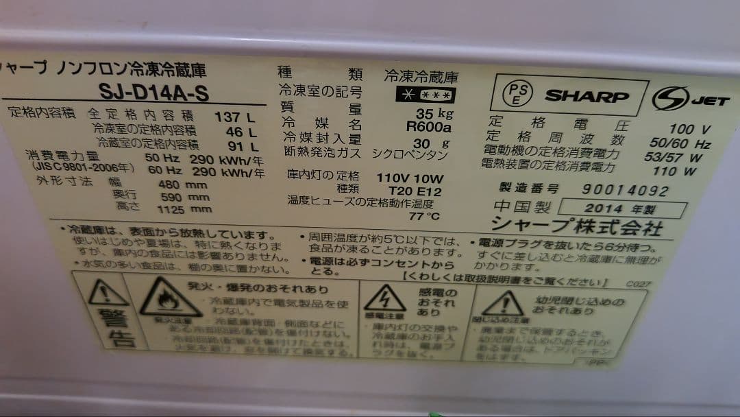 【3/13又は14発送】SHARP　冷蔵庫　137L