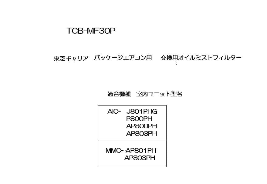 送料込み！東芝 業務用エアコン用 交換フィルター TCB-MF30P