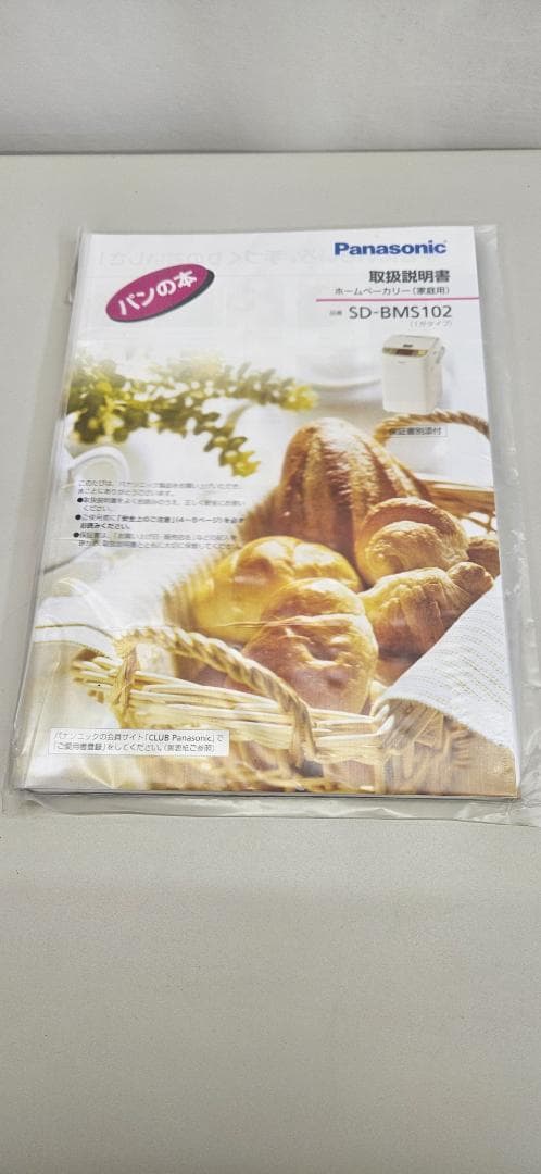 Panasonic SD-BMS102 ホームベーカリー【新品・未使用品】