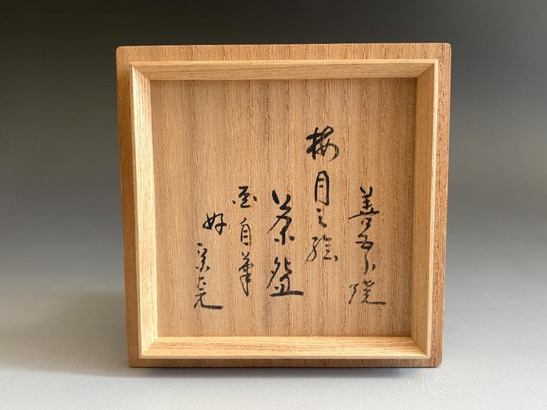 16代永楽善五郎　即全　乾山写梅月絵茶碗　堀内宗完　兼中斎好書付　茶道具　表千家