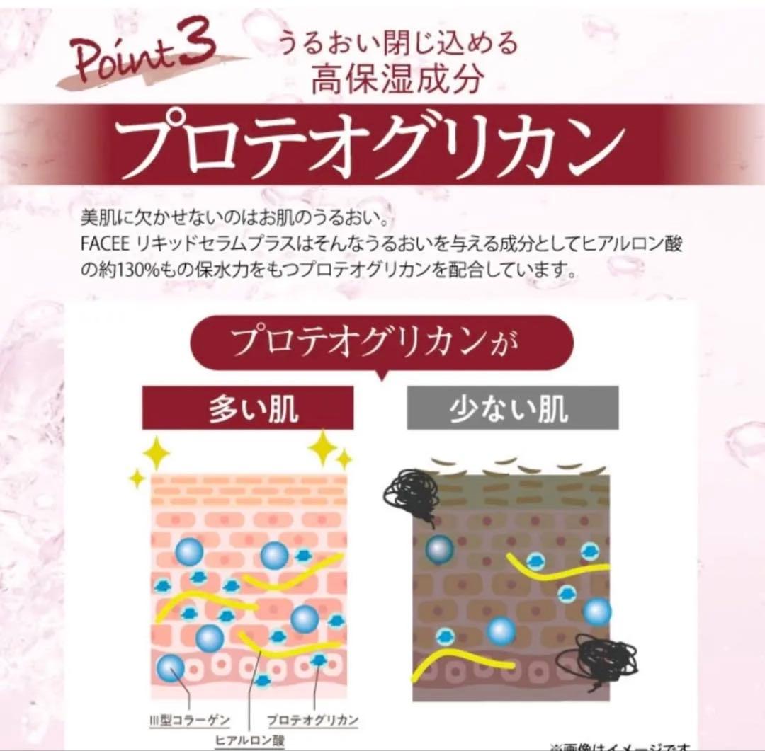 FACEE フェイシー リキッドセラムプラス