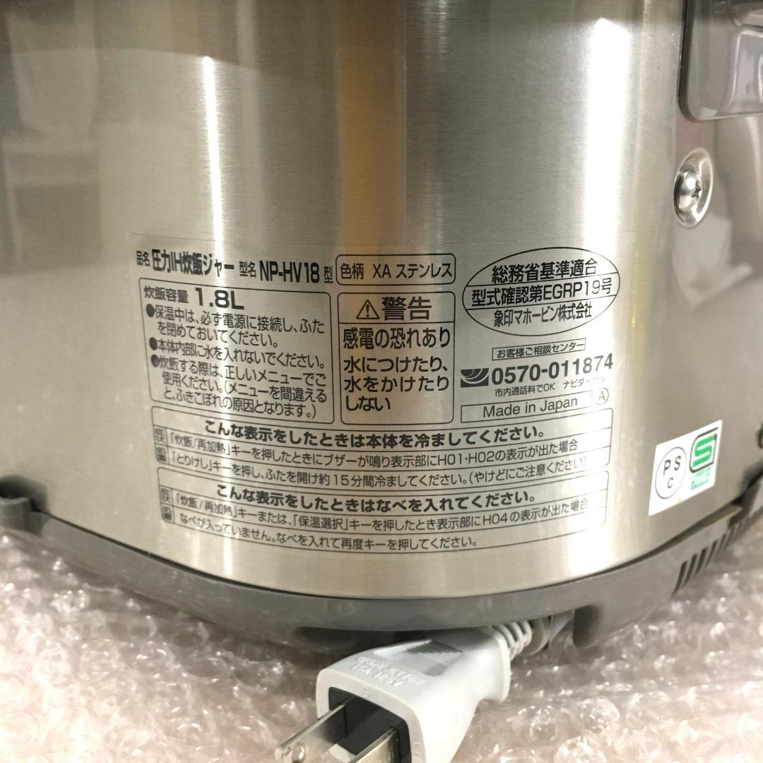○美品！ 象印 ZOJIRUSHI 圧力IH炊飯器 (1升炊き) NP-HV18