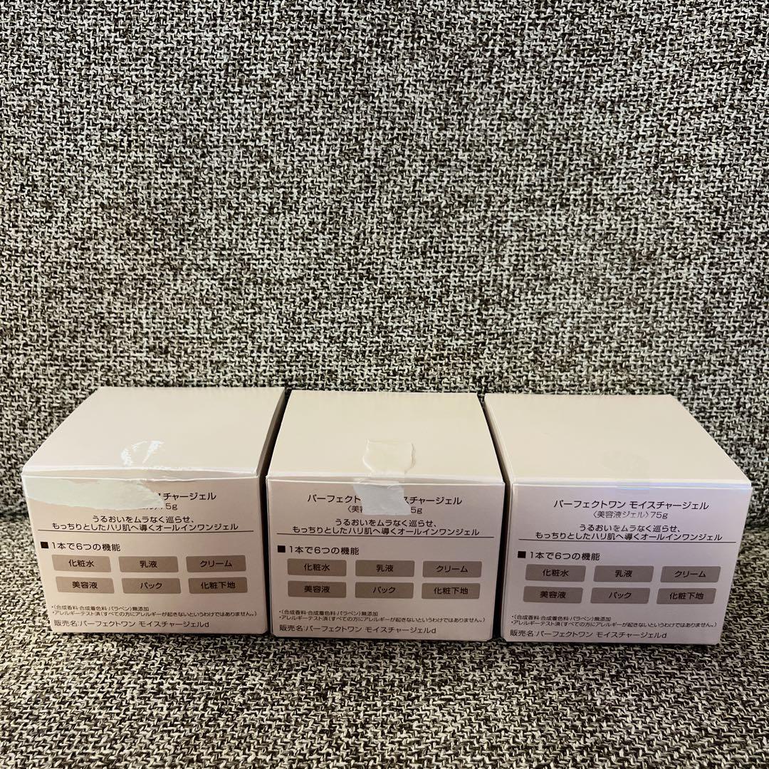 美品！未使用！パーフェクトワン　モイスチャーゲルd 75g 3個セット