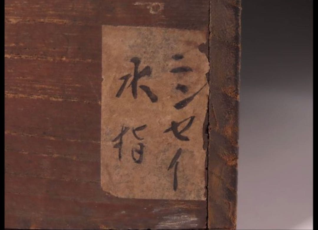 【値下げ交渉OK】　京焼　水指　野々村仁清　色絵金彩御所車文