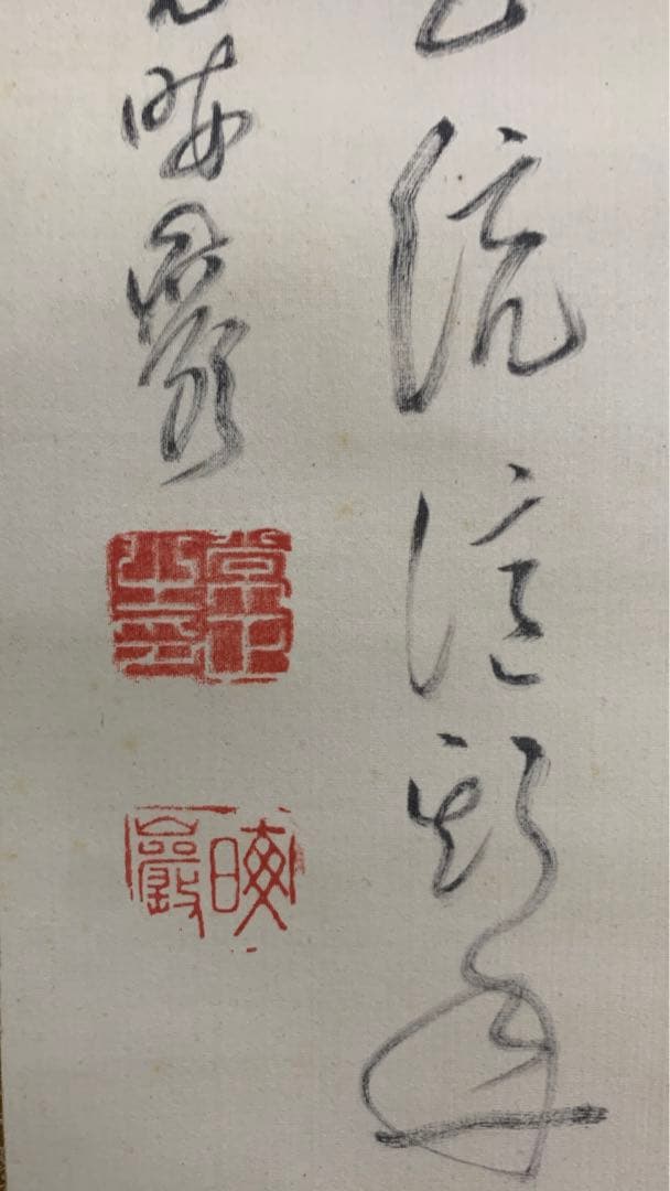 【専用】1934年昭和9年　円覚暁厳？　捺印あり在銘　書道掛け軸