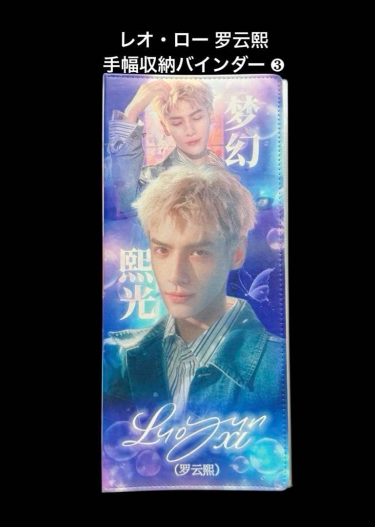 のりたま♡レオ・ロー 罗云熙 A4収納バインダー 、他