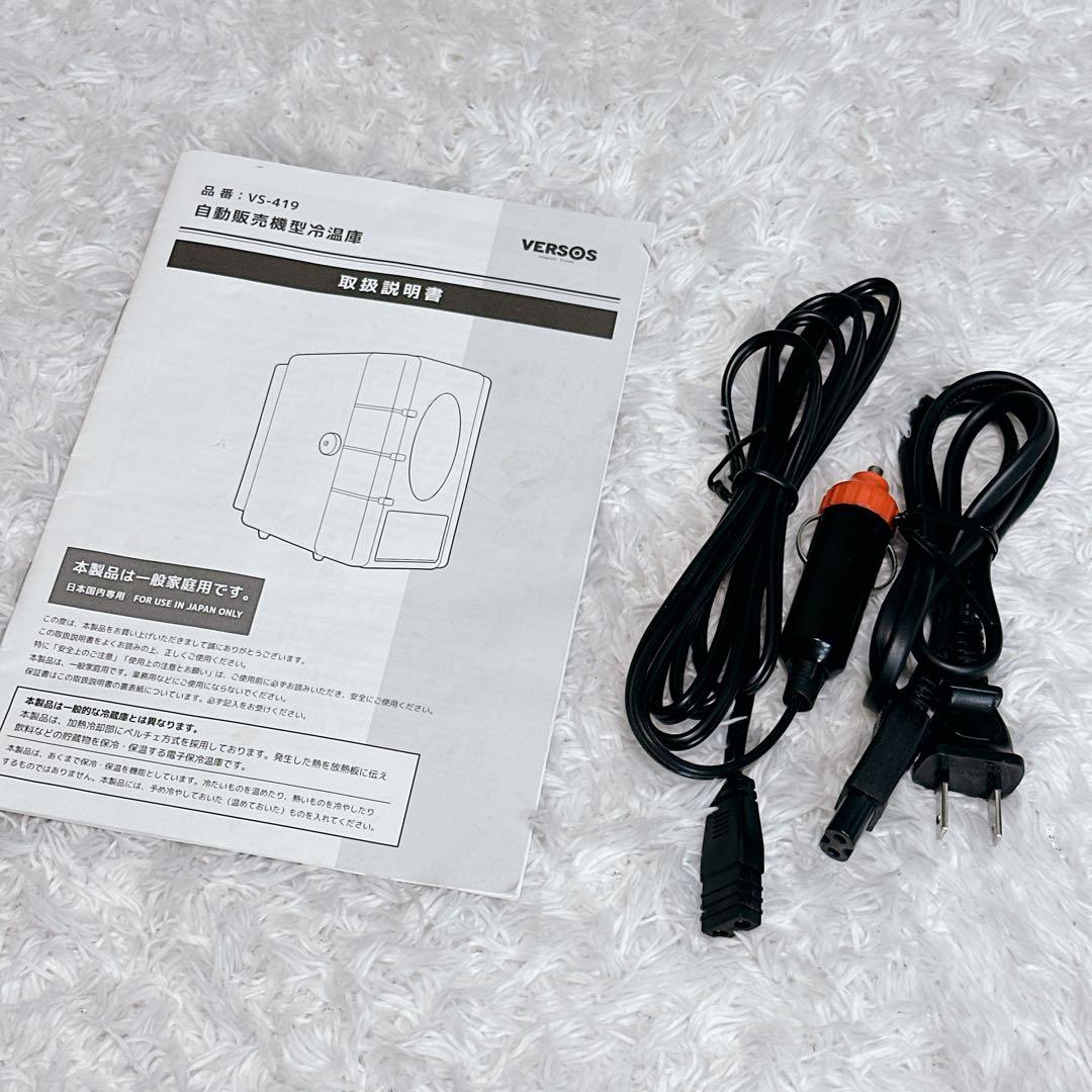 美品　ベルソス　VERSOS　冷温庫　自動販売機　VS-419　シガーソケット